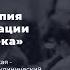 МАСТЕРА ПСИХОЛОГИИ Лекция Гештальт терапия в точке бифуркации развития человека