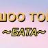 Тушоо тойго бата