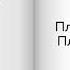 Как это по русски Фешен бодипозитив плюс сайз шоу рум