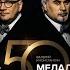 Валерий и Константин Меладзе Текила любовь Альбом Полста VOL 2