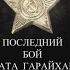 204 добровольца Последний Бой Ильшата Гарайханова Премьера в Ц Доме кино