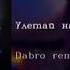 Dabro Remix Улетай на крыльях ветра English Subtitles Russian Lyrics Transliteration