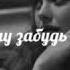 Разбито сердце моё классно