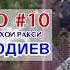 Афзалшо Шодиев Туёна нав кисми 10 Afzalsho Shodiev Tuyona New Qismi 10