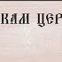 Молитва Новомученикам и исповедникам Церкви Русской Удели время помолись Читает священник