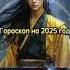 Гороскоп на 2025 год Лев ChroniclesOfTheCelestialEmpire Horoscope Danmei GongKiBo