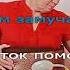 Пояс Караоке Разговор со счастьем