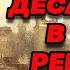 Аудиокнига ПОПАДАНЦЫ ДЕСАНТНИК В ТЕЛЕ РЕБЁНКА