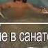 Бальнеолечение
