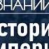 Цинь и Хань возникновение и крах древнекитайских империй Лекция историка Сергея Дмитриева