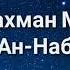 Абдурахман Моссад Сура 78 Ан Наба Весть