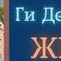 Аудиокниги Слушать Онлайн Жизнь Ги Де Мопассан Зарубежные Аудиокниги