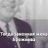 С помощью шантажа жена Брежнева сохранила семью судьба семья отношения история факты