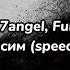 Fallen777angel Full Smena зависим Speed Up текст песни