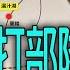 譚兵讀武EP197 奉老蔣命令替魯南之敗找原因 陳誠殘酷診斷 有戰力部隊頂多一兩成