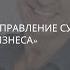 Мастер класс А Ситникова Управление судьбой личности и бизнеса