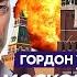 Гордон Прямо сейчас Здание ФСБ горит Тысячи трупов
