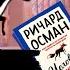 Ричард Осман Человек который умер дважды читаем вместе Новые книги от издательства МИФ