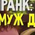 ТАК ТВОЙ МУЖ ДОМА ПРАНК