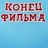 Фильмокопия 35мм обезьянки и грабители конец