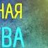 Молитва Луганской иконе Божией Матери о благополучии