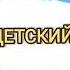 заставка ералаш реконструкция