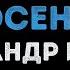 Александр Иванов Московская осень Караоке