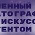 Современный кинематограф между искусством и контентом Лекция Александра Рыбакова