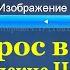 Сброс в заводские настройки Т2