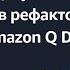 Переходим к делу Погружаемся в рефакторинг с помощью Amazon Q Developer