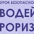 Профилактика терроризма и экстремизма в школе