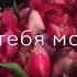Марина Айдаева Счастливая