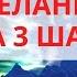 Исполни желание методом Невилла Годдарда за 3 шага