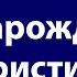 ЗАРОЖДЕНИЕ ХРИСТИАНСТВА Евгений Гончаров