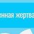 Совершенная жертва Христа Евр 9 11 14 Апостольские чтения