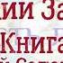 Книга притчей Соломоновых Глава 25 Аудио Библия Ветхий Завет Аудиокнига читает Денис Гаврилов