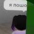 я ухожу и мусор захвати