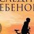 Последний ребенок Джон Харт аудиокнига