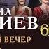 Юбилейный концерт Михаила Гуцериева в Государственном Кремлёвском Дворце Полная версия