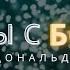 Беседы с Богом Книга первая Часть 7 Главы 8 10 Нил Дональд Уолш БеседыСБогом