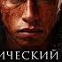 Исторический КРАШ ТЕСТ ОБЗОР APOCALYPTO