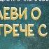 Владимир Леви о личной встрече с Вангой