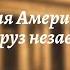 Всеобщая история 9 кл Юдовская 17 Латинская Америка нелёгкий груз независимости