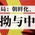 再分析中共的三种结局 朝鲜化 经济崩盘 中共解散 包帝的执拗与中共的原罪