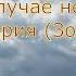 Ни в коем случае не Унывайте Старец Захария Зосима
