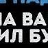 Елена Ваенга и Михаил Бублик Что мы наделали Караоке