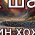 Буюк шафоат Нуриддин ҳожи домла