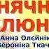 Сонячний малюнок з текстом муз Анна Олєйнікова сл Вероніка Ткачова