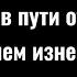 христианский стих Бог просвещает тьму мою Когда в пути от бурь проблем изнемогаю