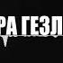 Хава Газахова Керим Ибрагимов Гара гезлер Чёрные Глаза